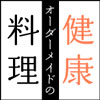 オーダーメイドの健康料理