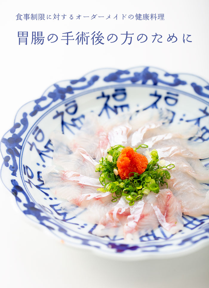 胃腸手術後の方のための健康料理