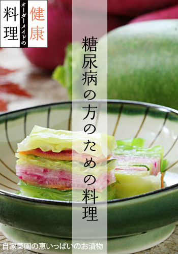 糖尿病の方のための料理