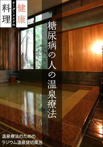 糖尿病の方の温泉療法