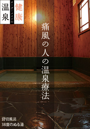 痛風の人の温泉療法