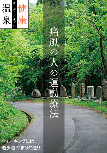 痛風の人の運動療法
