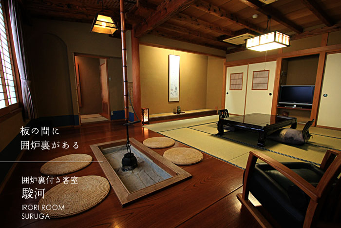 囲炉裏付き客室 駿河