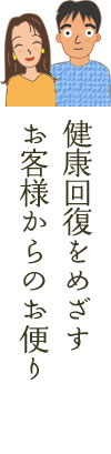 お客様からのお便り