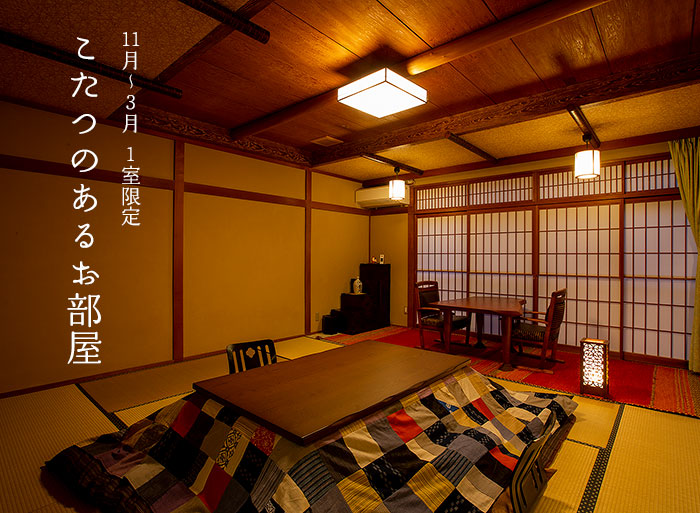 こたつのあるお部屋