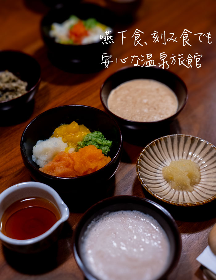 嚥下食、刻み食でも安心な宿