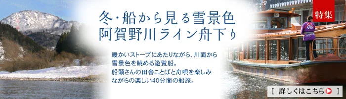 雪見舟・阿賀野川ライン舟下り