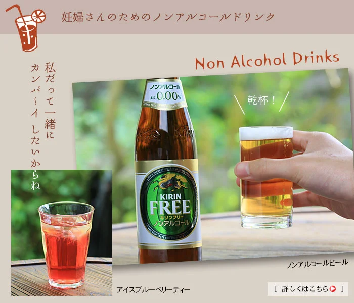 妊婦さんのためのノンアルコールDrink