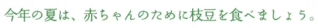 今年の夏は、赤ちゃんのために枝豆を食べましょう。