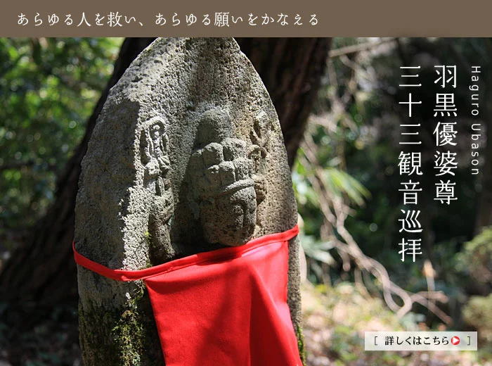 羽黒優婆尊三十三観音巡拝