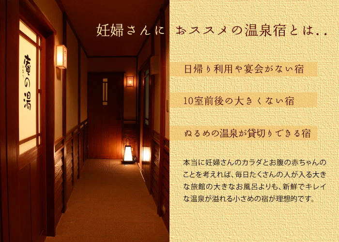 妊婦さんも静かにすごせる温泉宿