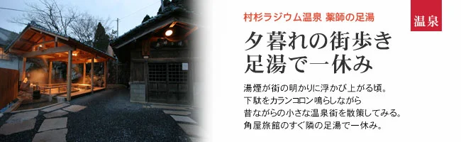 村杉ラジウム温泉　薬師の足湯　夕暮れの街歩き　足湯で一休み