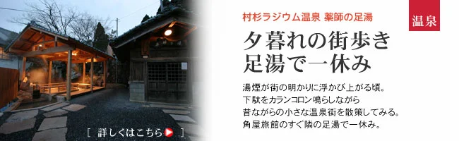 村杉ラジウム温泉　薬師の足湯