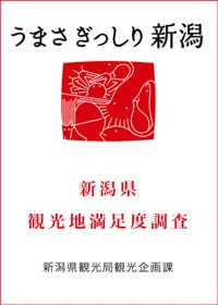 新潟県満足度調査 第1位