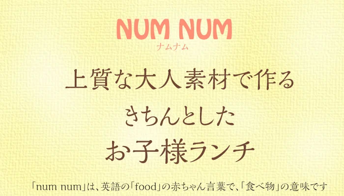 上質な素材で作るきちんとしたお子様ランチ　NUMNUM