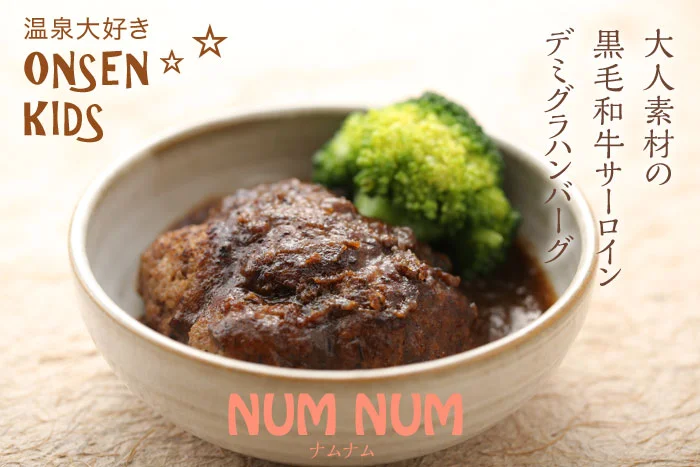 お子様ランチの黒毛和牛サーロインデミグラハンバーグ