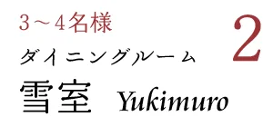 お食事の間