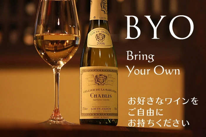 BYO　ワイン持ち込み自由