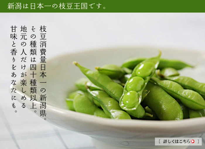 枝豆消費量日本一の新潟県