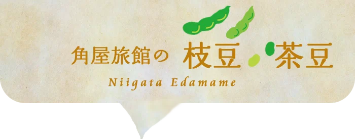 新潟の枝豆の種類一覧