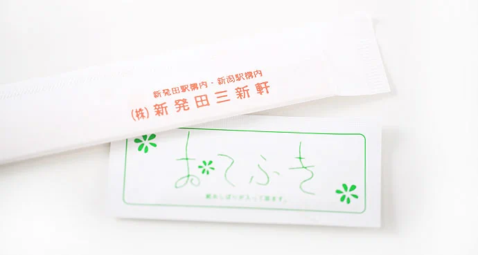 新発田三新軒の駅弁、箸とおてふき