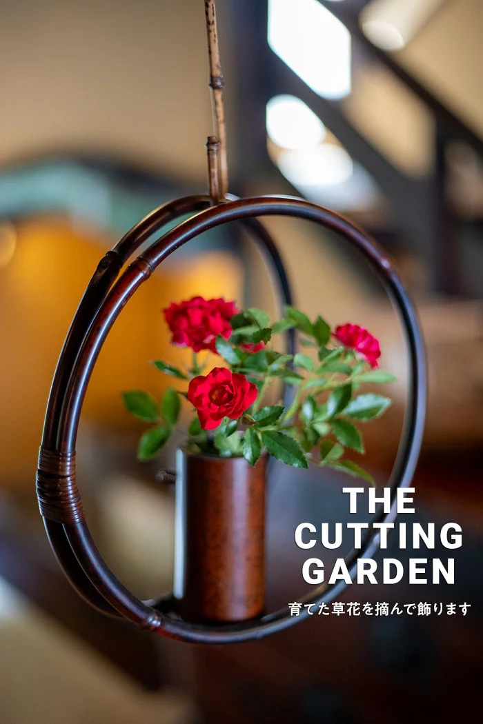 角屋旅館　角屋農園　Kadoya Ryokan & Farms　カッティングガーデン　CUTTING　GARDEN　育てた草花を摘んで飾ります