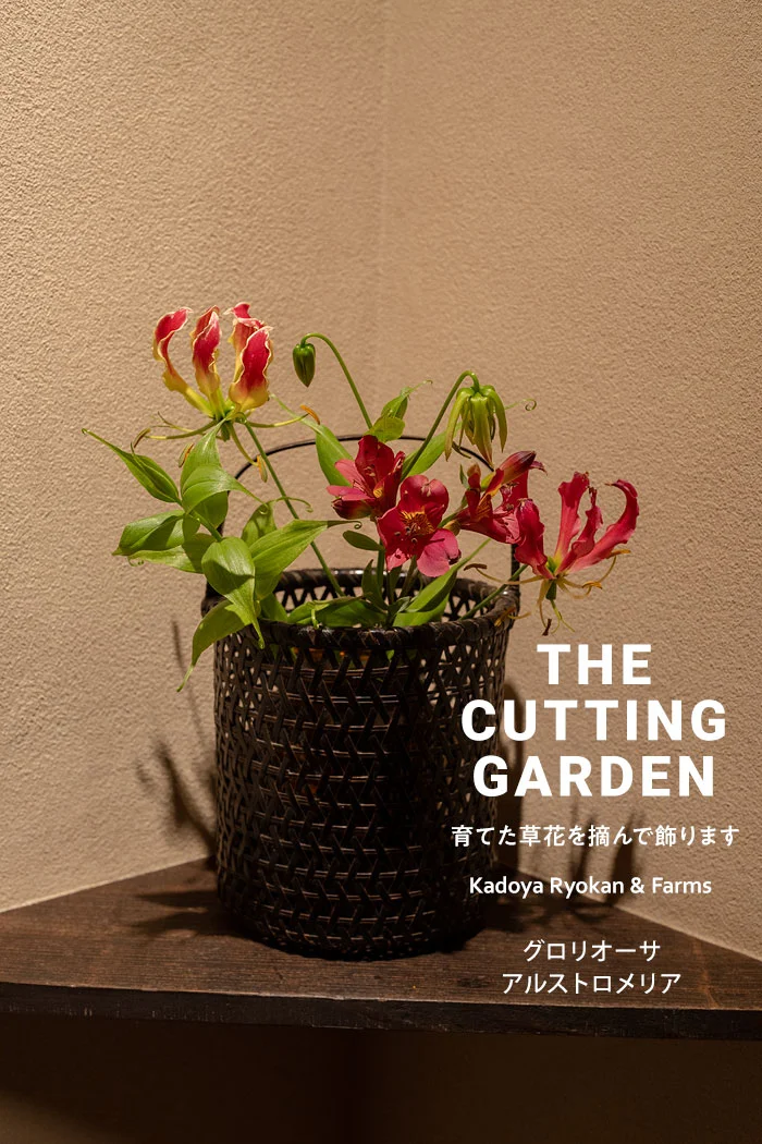 角屋旅館　角屋農園　Kadoya Ryokan & Farms　カッティングガーデン　CUTTING　GARDEN　育てた草花を摘んで飾ります
