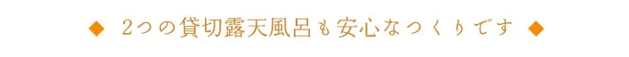 2つの貸切露天風呂も安心なつくりです