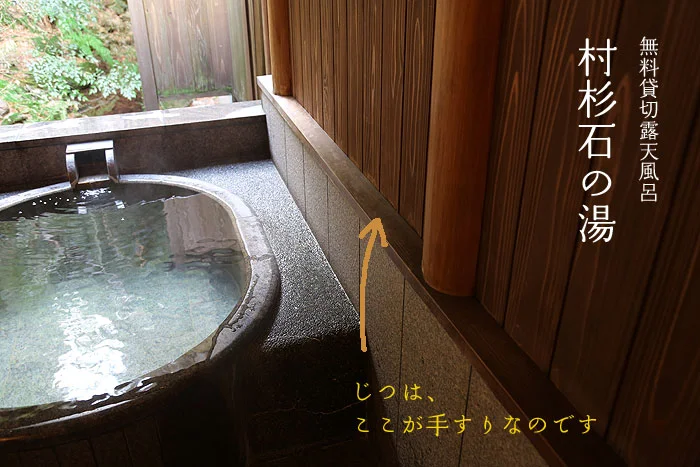 無料貸切露天風呂　村杉石の湯