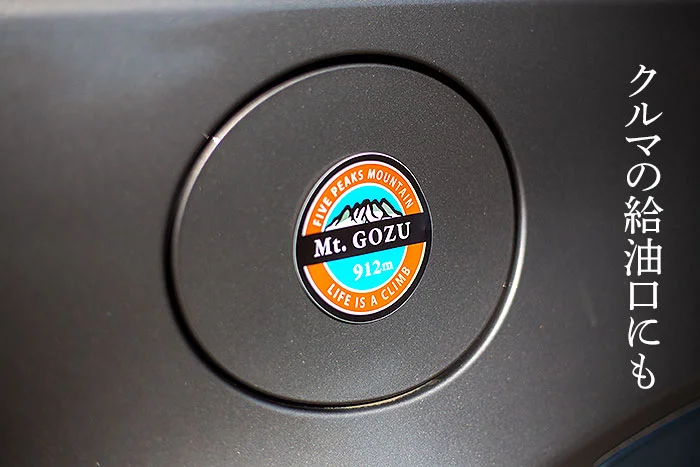 クルマの給油口に貼る五頭山ステッカー　ワンポイントがカワイイ
