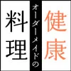 オーダーメイドの健康料理