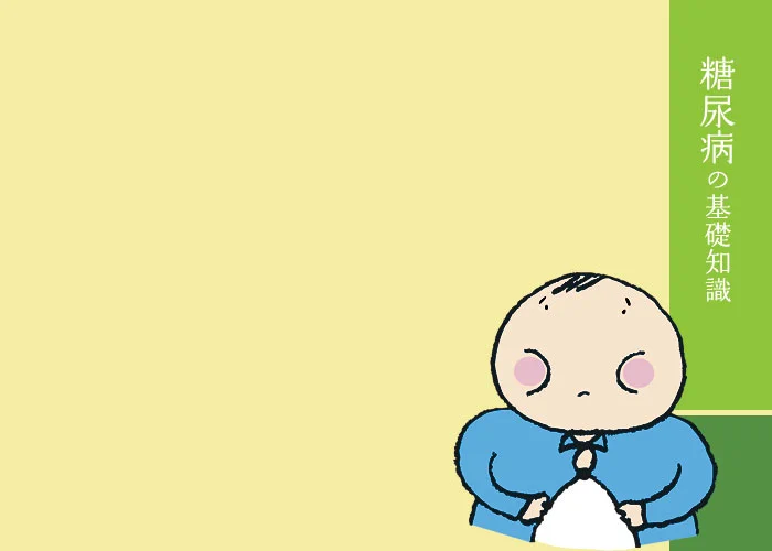 糖尿病の方のお食事プラン