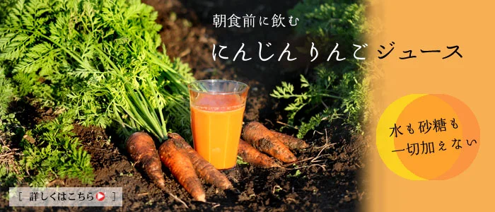 ニンジンンリンゴジュース