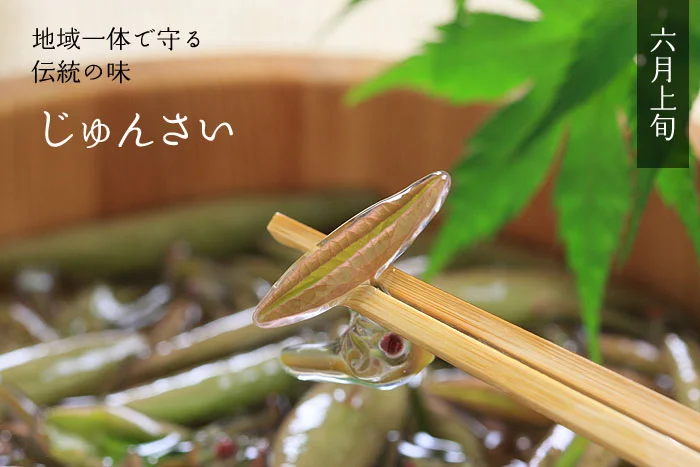 じゅんさいを食べられる温泉宿旅館