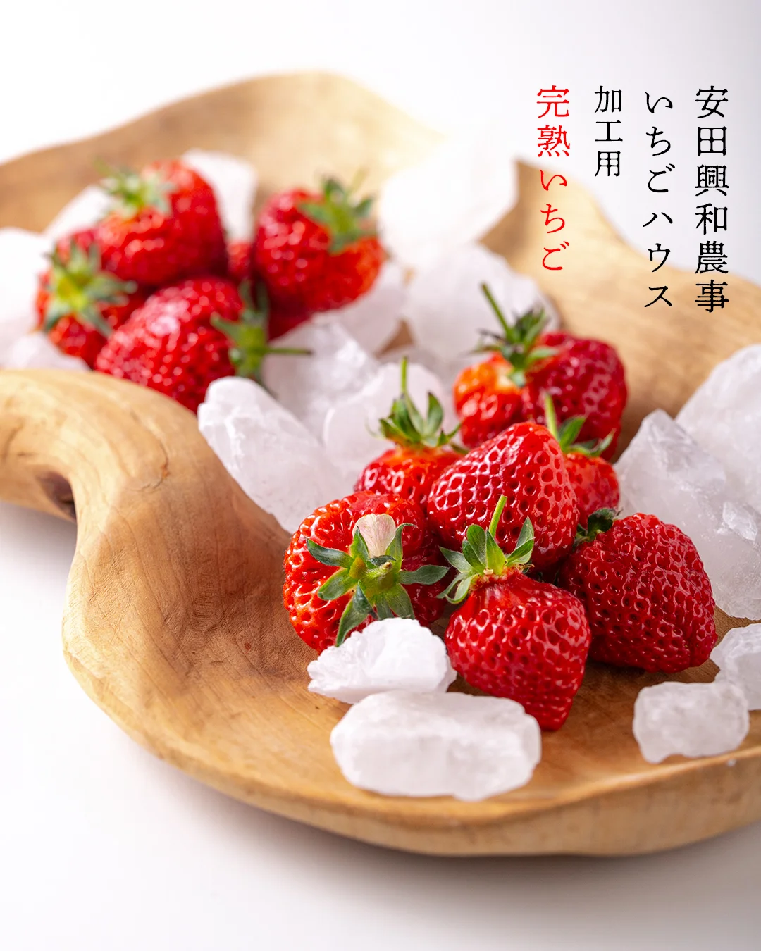 安田興和農事　越後姫　果実酒　いちごブランデー酒
