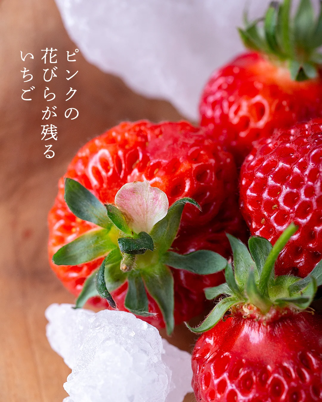 ピンクの花びらが残るイチゴ　いちご酒　果実酒　越後姫
