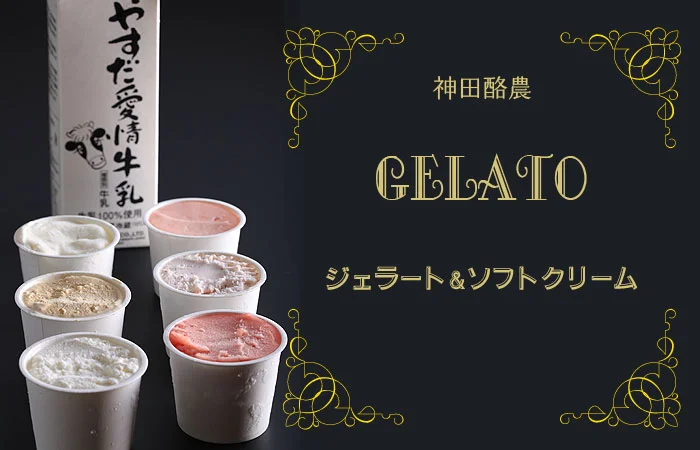 神田酪農みるぱす　ジェラート
