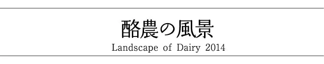 阿賀野市神田酪農の風景2014