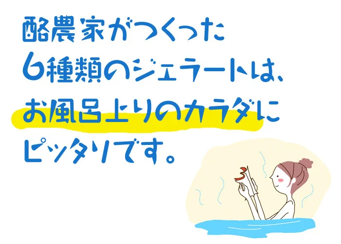 酪農家がつくった6種類のジェラート　神田酪農