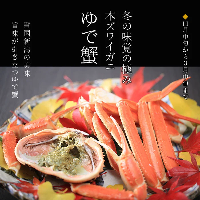 ゆで蟹　ずわい蟹