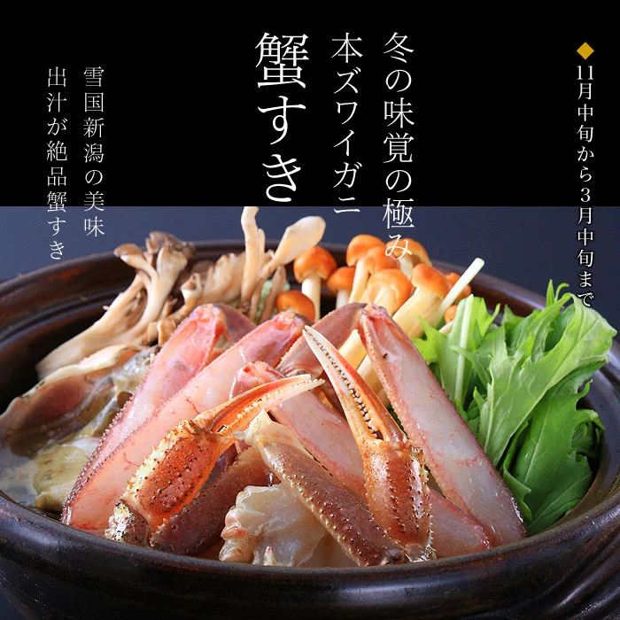 蟹すき　本ズワイガニ
