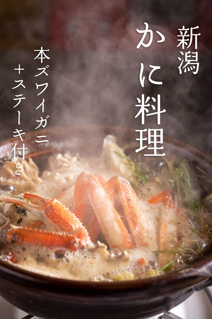 かにコース＋ステーキ付き