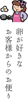 卵好きなお客様からのお便り