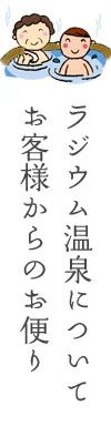 お客様のお便り