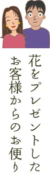 お客様のお便り