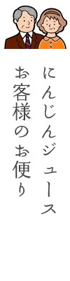 お客様のお便り