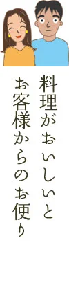 料理がおいしいと　お客様からの声