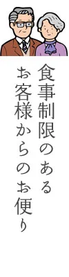 お客様からのお便り