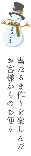 お客様からのお便り　雪だるま作り