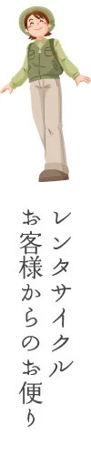 お客様からのお便り　レンタサイクル